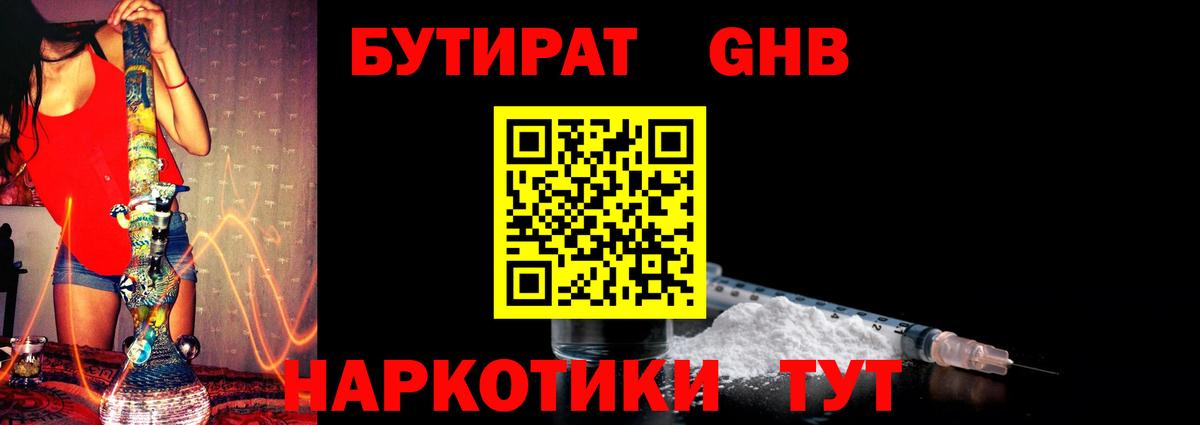 Светлоград  БУТИРАТ бутандиол  БУТИРАТ  Вход с VPN 