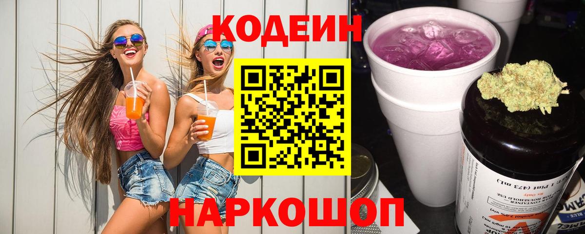 Кодеиновый сироп Lean Purple Drank Светлоград